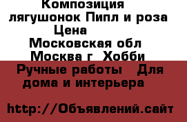 Композиция  “ лягушонок Пипл и роза“ › Цена ­ 1 250 - Московская обл., Москва г. Хобби. Ручные работы » Для дома и интерьера   